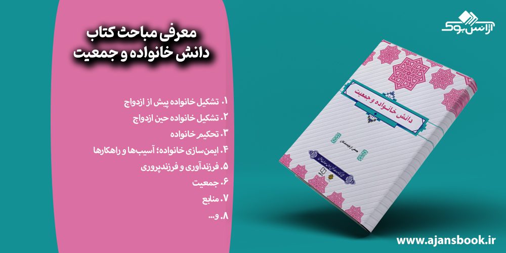 مباحث کتاب دانش خانواده و جمعیت